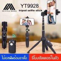 Yunteng YT-9928 3IN1 - ขาตั้งพร้อมไม้เซลฟี่ และ รีโมทชัตเตอร์ /กระเป๋า/ Adapter GOPRO。ของแท้ 100% BY BOSSSTORE