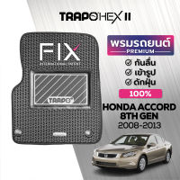 [สินค้า pre-order พร้อมจัดส่งภายใน 7-10 วัน] พรมปูพื้นรถยนต์ Trapo Hex Honda Accord 8th Gen (2008-2013)