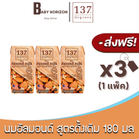 [ส่งฟรี X 3 กล่อง] นมอัลมอนด์ 137 ดีกรี สูตรดั้งเดิม ปริมาณ 180 มล. Almond Milk Original 137 Degree (3  กล่อง / 1 แพ็ค) นมยกลัง : BABY HORIZON SHOP