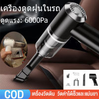 [จัดส่งจากกทม]  เครื่องดูดฝุ่น 6000Pa ไร้สาย การดูดแรง เครื่องดูดในรถ ไร้สาย เครื่องดูดฝุ่นมือถือ เครื่องดูดฝุ่นอเนกประสงค์ เครื่องดูดฝุ่นแบบพกพา เครื่องดูดฝุ่นในรถ เครื่องดูดไรฝุ่น Coreless Car Vacuum Cleaner