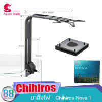 ขาตั้งไฟตู้น้ำทะเล LED Chihiros Nova1 marine LED Lighting