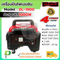 เครื่องกำเนิดไฟฟ้า เครื่องปั่นไฟ เบนซิน 1000W 1.0kW DALICO รุ่น DL-1900 (มีหูหิ้ว)