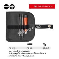 PB Swiss Tools ไขควงชุด ซองหนัง ด้าม Telescopic หัวด้ามหมุนได้ ปรับสั้น-ยาวแกนไขควงได้ พร้อมแกนไขควง ปากแบน/ปากแฉก PB 510 (4 ตัว/ชุด)