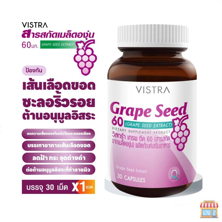 VISTRA Grape Seed 60mg (30 CAPSULES) / วิสทร้า เกรพ ซีด 60 (สารสกัดจาก ...