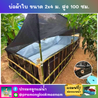 บ่อผ้าใบสำเร็จรูป ขนาด 2x4 ม. สูง 100 ซม. หนา 0.3 มม. ตอกตาไก่ เคลือบกันแสง UV แถมฟรีท่อระบายน้ำ