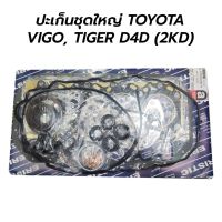 ปะเก็นชุดใหญ่ TOYOTA VIGO, FORTUNER, TIGER D4D (2KD) (3000) มะลิอะไหล่