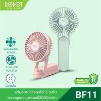 ROBOT RT-BF11 Mini Fan พัดลม พัดลมพกพา สามารถเป็นพาวเวอร์แบงค์ในตัว พัดลมมินิ เสียงเงียบ ประกัน12เดือน