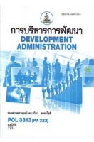 หนังสือเรียนราม POL3313 (PA323) การบริหารการพัฒนา