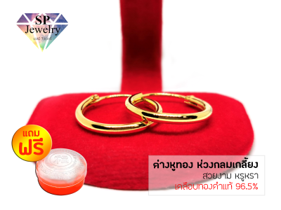 SPjewelry ต่างหูทอง ห่วงกลมเกลี้ยง (เคลือบทองคำแท้ 96.5%)แถมฟรี!!ตลับใส่ทอง