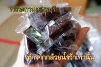 กล้วยกวนกะทิ 1กก. เกรดเอ  (กล้วยน้ำว้าแท้ไม่ผสมกล้วยอื่น) สูตรเพชรบุรี หอมหวาน หนึบอร่อย