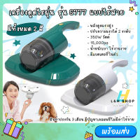 เครื่องดูดไรฝุ่น เครื่องดูดฝุ่น ไร้สาย รุ่น S777 ชาร์จแบต 15000pa Dust Mites Vacuum เครื่องกำจัดไรฝุ่น