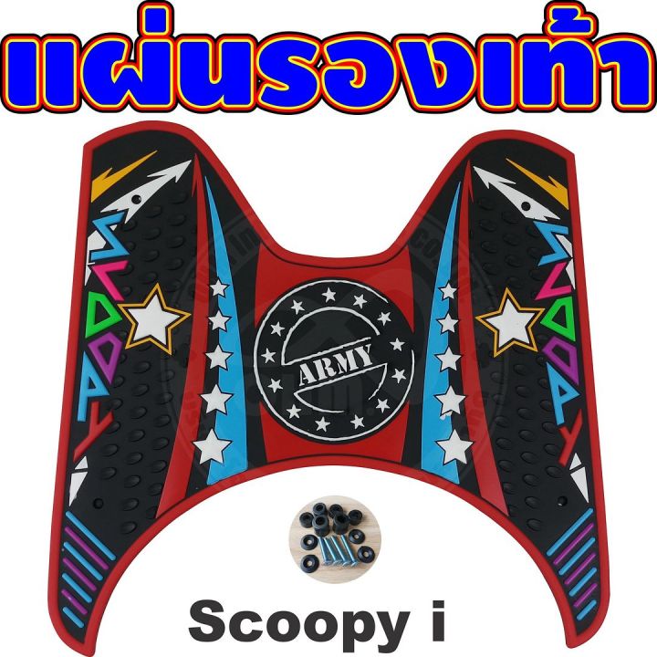 แผ่นยางกันลื่นพักเท้า-สีแดง-ทีพักเท้า-ลายarmy-รุ่น-scoopy-i-ลดราคาลงอย่างแรง