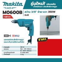 ( Promotion+++) คุ้มที่สุด MAKITA M0600B สว่าน 3/8" ซ้าย-ขวา 350W มาแทนรุ่น MT60 ราคาดี สว่าน สว่าน ไร้ สาย สว่าน ไฟฟ้า สว่าน เจาะ ปูน