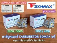 คาร์บูเรเตอร์ 5200 5800 1700 Carburetor ZOMAX แท้100% เลื่อยยนต์ 4010 4020 G11 G6 G8 NEWWEST 688i 6688i 588 คาร์บู5200 คาร์บู5800 คาร์บู1700 คาร์บู4010 คาบู5200 คาบู5800 คาบูเรเตอร์5200