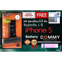 Commy แบตไอโฟน 5 (1,440 mAh) รับประกัน 1 ปี ฟรีชุดไขควงเปลี่ยนแบต+เทปกาวติดแบต Battery iPhone 5