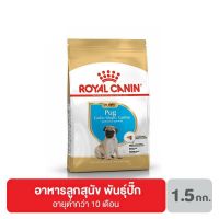 ส่งฟรีทุกรายการ ส่งฟรี Royal canin Pug Junior อาหารลูกสุนัข พันธุ์ปั๊ก อายุต่ำกว่า 10 เดือน 1.5 กิโลกรัม