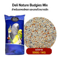 Deli Nature Budgies Mix อาหารธัญพืช 9 อย่าง Deli Nature (แบ่งขาย 500G / 1KG)