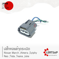 [แท้] ปลั๊กคอยล์จุดระเบิด Nissan March, Almera, Sylphy, Neo, Tiida, Teana, Juke แท้ถอดญี่ปุุ่นสภาพดี สามารถใส่ใช้งานได้เลย