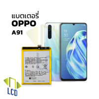 แบตเตอรี่ oppo a91 แบตoppo แบตa91 แบตมือถือ แบตโทรศัพท์ แบตเตอรี่โทรศัพท์ รับประกัน