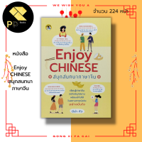 หนังสือ Enjoy CHINESE สนุก สนทนาภาษาจีน : ภาษาจีน คำศัพท์จีน ไวยากรณ ประโยคสนทนา บทสนทนา สนทนาประจำวัน