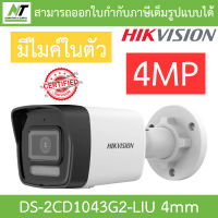 HIKVISION กล้องวงจรปิด 4MP มีไมค์ในตัว รุ่น DS-2CD1043G2-LIU เลนส์ 4mm BY N.T Computer