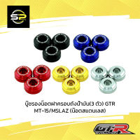 บู๊ชรองน็อตฝาครอบถังน้ำมัน(3 ตัว) GTR MT-15/MSLAZ (น๊อตสแตนเลส)