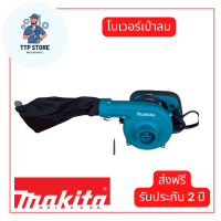 โบเวอร์เป่าลม MAKITA ทำความสะอาด และดูดฝุ่นได้ในเครื่องเดียวกัน น้ำหนักเบาง่ายต่อการใช้งาน จัดส่งฟรี เก็บเงินปลายทาง รับประกัน 2 ปี TTP