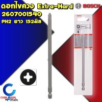 Bosch ดอกไขควง PH2 ยาว 152 มิล [ 1 ดอก ] Extra Hard  2607001540 - ดอกขันสกรู ดอกขัน ไขควง ยิงสกรู ยาว ดอกไขควงลม ขันสกรู ขันน็อต