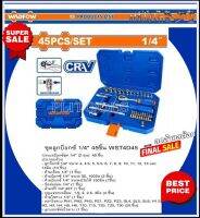 WADFOW ชุดลูกบ็อกซ์ 1/4" (45 ชิ้น) ผลิตจากเหล็ก CR-V แท้ รุ่น WST4D45