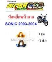 น็อตยึดหน้ากากหน้า ซ้าย-ขวา Sonic2003-2004