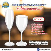แก้วไวน์ แก้วตกไม่แตก แก้วโพลีคาร์บอร์เนต เนื้อใสเหมือนแก้ว ตกไม่แตก ทนต่อรอยขีดข่วน เหมาะใช้ในงานเลี้ยงและเป็นแก้วสระน้ำ