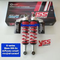 ส่งฟรี โช้คหลัง YSS Wave G-Series  ยาว 300 มิล สปริงแดง แกนดำ กระปุกดำเลเซอร์ (ของแท้)(1คู่) จำหน่ายจากร้าน W-Racing