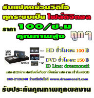 รับแปลงวีดีโอ แปลงวีดีโอ รับแปลงม้วน VDO ลงแผ่น DVD แปลงเป็นไฟล์ดิจิตอล HD อัดระบบคุณภาพสูง ม้วน VDO VHS -ม้วน Mini DV - ม้วน HI8 Ntsc - Digital8 Ntsc VHS-C