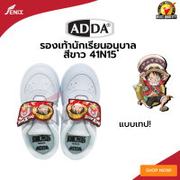 รองเท้านักเรียนชาย ADDA ลาย one piece(วันพีช)  รุ่นใหม่ 41N15 2022 สีขาว ไซส์ 34