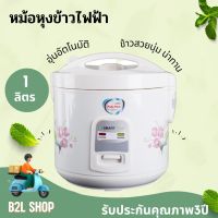 หม้อหุงข้าวอุ่นทิพย์ หม้อหุงข้าว หม้อข้าว ขนาด 1 ลิตร เคลือบโพลีฟลอน (Poly-Flon)ข้าวไม่ติดหม้อ ทำความสะอาดง่าย อุ่นอัตโนมัติ รุ่น NC-R14 SMARTHOME