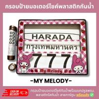 กรอบป้ายทะเบียนมอเตอร์ไซค์พลาสติกลาย มายเมโลดี้ mymelody +แคปซูลพรบ.กรอบป้ายพลาสติดกันน้ำ ลายการ์ตูน กรอบป้ายกันน้ำชุดน็อตพร้อม