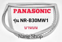 ขอบยางตู้เย็น Panasonic รุ่น NR-B30MW1 (บานบน)