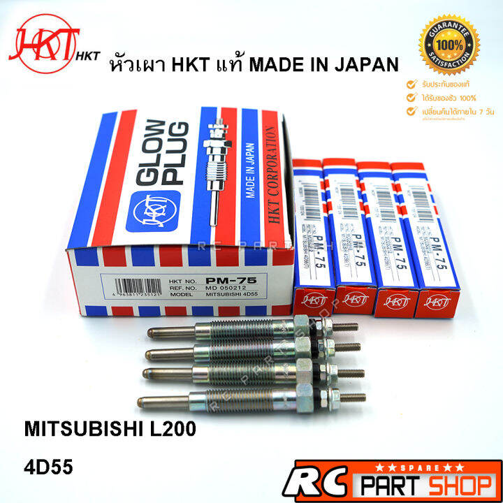 หัวเผา-mitsubishi-l200-4d55-เผา-12v-ยี่ห้อ-hkt-แท้-made-in-japan-ชุด-4-หัว-pm-75