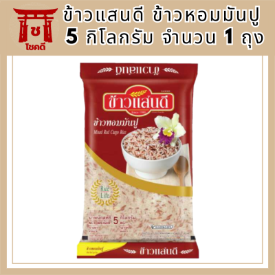 ข้าวแสนดี ข้าวหอมมันปู 5 กก. จำนวน 1 ถุง รหัสสินค้า BICli8132pf