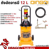 ถังอัดจารบี DINGQI รุ่นใช้ลม 12 ลิตร