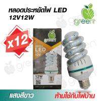 หลอดไฟ DC LED 12V 12W ทอนาโด ขั้ว E27 ใช้กับแบตเตอรี่ โซล่าเซลล์ ตู้โชว์ ตู้เสื้อผ้า ใช้ภายในอาคาร Day Light แสงสีขาว x12