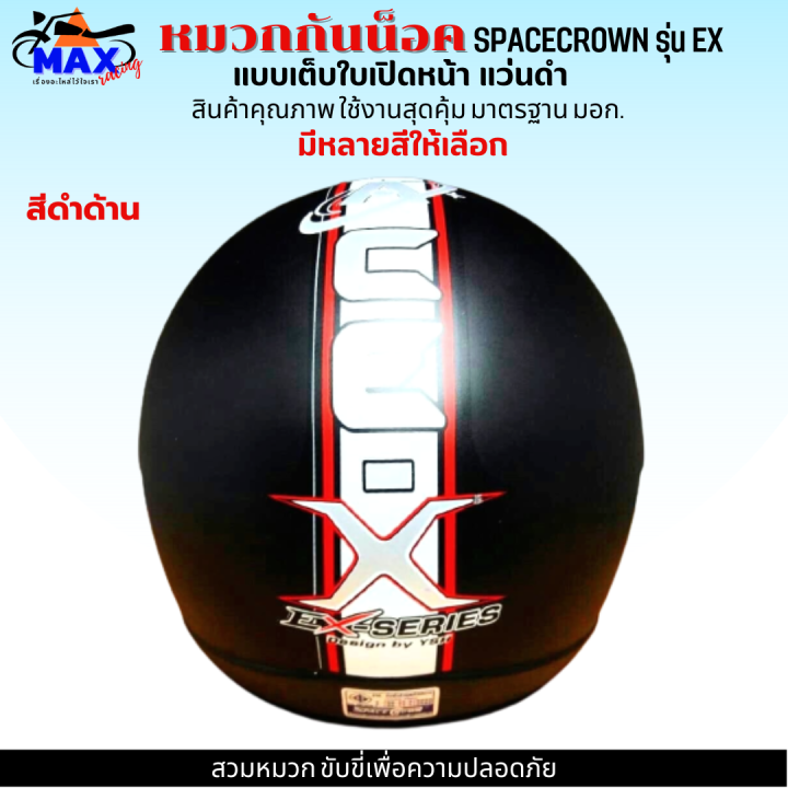 หมวกกันน็อกเต็มใบ-แบบเปิดหนา-570-มม-spacecrown-รุ่น-ex-หน้าแว่นดำ-แว่นใส-มีสีสวยๆให้เลือกหลายสี-เลือกสีข้างใน-สวมหมวก-ขับขี่เพื่อความปลอดภัย