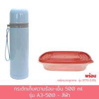 กระติก เก็บความร้อน - เย็น 500 ml. รุ่น A3-500 - สีฟ้า พร้อม กล่องบรรจุอาหาร 0.95L รุ่น 8770