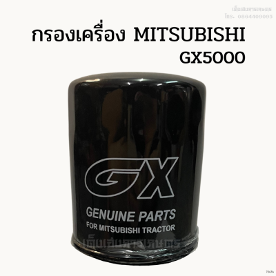 กรองเครื่อง/ กรองน้ำมันเครื่องมิตซูบิชิ (MITSUBISHI) รุ่น GX5000