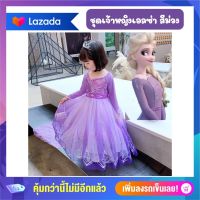 Anta Shop ชุดเจ้าหญิงเอลซ่า ชุดเอลซ่า สีม่วง ชุดราตรีเด็ก ชุดออกงานเด็ก ชุดคอสตูม