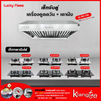 เซ็ทจับคู่ เครื่องดูดควัน LUCKY FLAME รุ่น RG-75S พร้อม เตาฝัง LUCKY FLAME เลือกรุ่นได้ ฟรี หัวปรับเซฟตี้ และท่อเฟล็กซ์