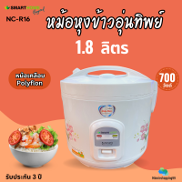 หม้อหุงข้าวไฟฟ้า 1.8ลิตร Smarthome รุ่น NC-R16 กำลังไฟ 700 วัตต์ หม้อในเคลือบเทปล่อน