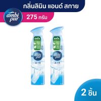 Ambipur Air Spray Linen&amp;Sky แอมบิเพอร์ สเปรย์ปรับอากาศ น้ำหอมปรับอากาศ แอร์ เอ็ฟเฟ็คส์ ลินิน แอนด์ สกาย 275g x2 p&amp;g