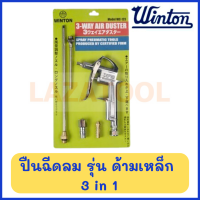 WINTON ปืนฉีดลม รุ่น ด้ามเหล็ก 3 in 1