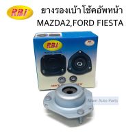 RBI เบ้าโช้คหน้า MAZDA2 , FORD FIESTA  จำนวน 1 อัน ยางรองเบ้าโช๊คหน้า รหัส.D13MZ2F